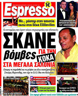 Espresso: Σκάνε βόμβες στα μεγάλα σαλόνια