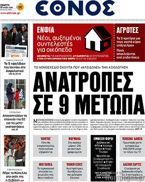 Έθνος: Ανατροπές σε 9 μέτωπα