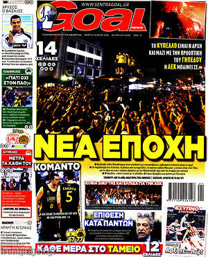 Πρωτοσέλιδο εφημερίδας Goal News - protoselida