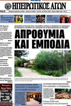 Πρωτοσέλιδο Ηπειρωτικός Αγών