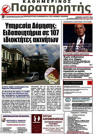 Πρωτοσέλιδο Παρατηρητής