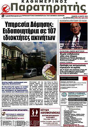 /Παρατηρητής