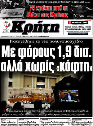 Πρωτοσέλιδο Νέα Κρήτη
