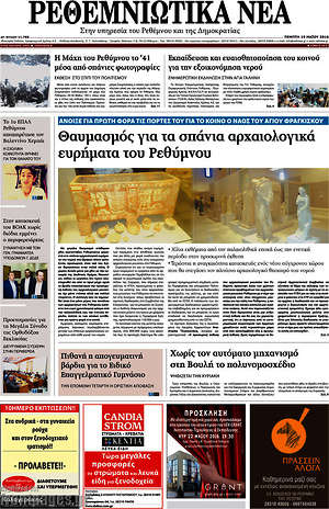 Πρωτοσέλιδο Ρεθεμνιώτικα Νέα