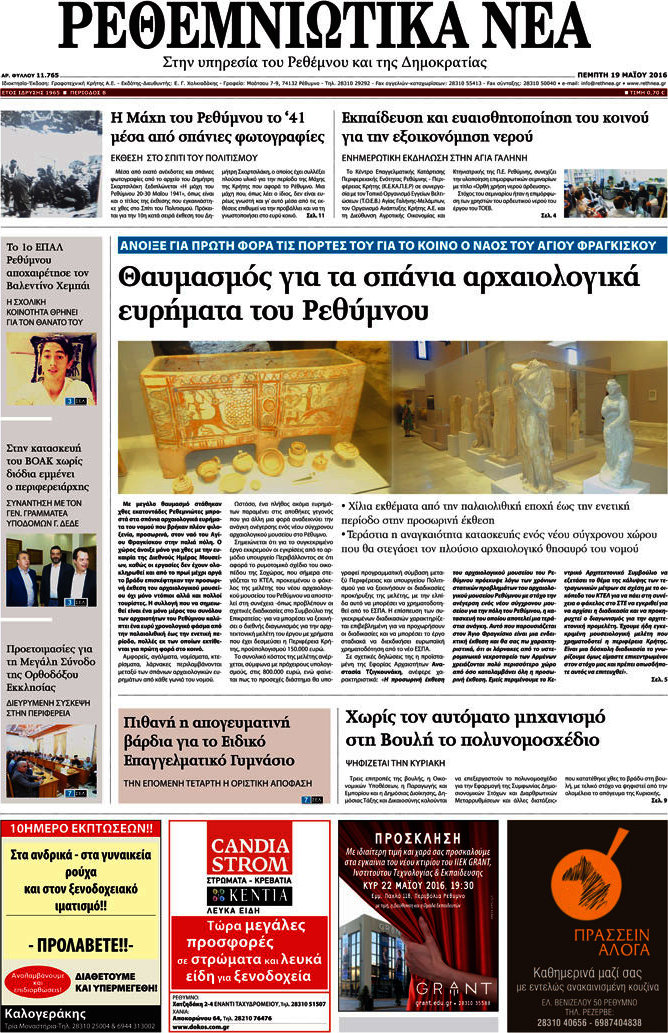 Ρεθεμνιώτικα Νέα