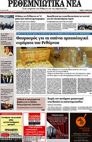 /Ρεθεμνιώτικα Νέα