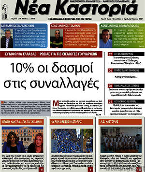 Πρωτοσέλιδο Νέα Καστοριά