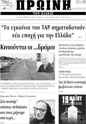 Πρωτοσέλιδο Πρωινή του Κιλκίς