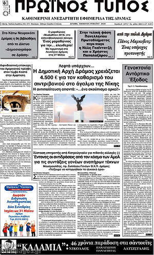 Πρωτοσέλιδο Πρωινός Τύπος Δράμας