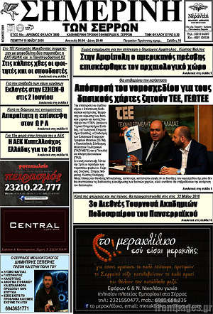 Πρωτοσέλιδο Σημερινή των Σερρών