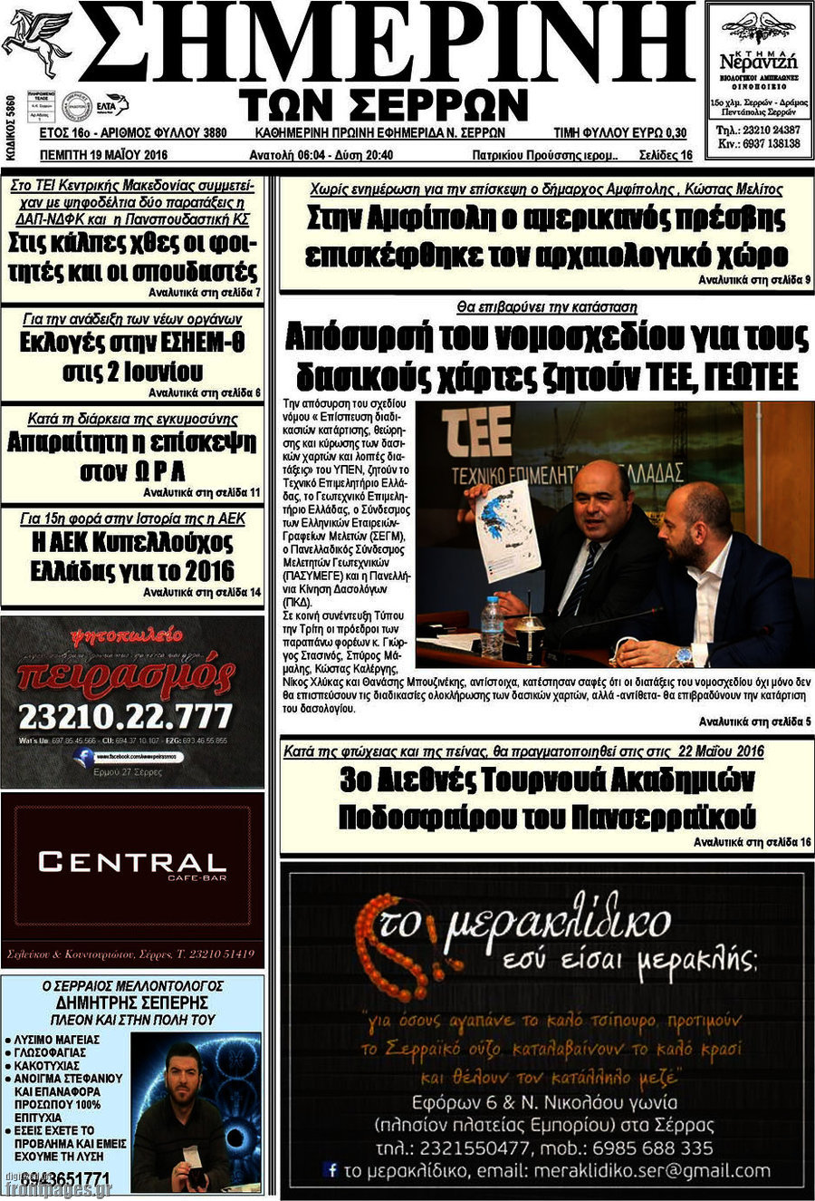 Σημερινή των Σερρών