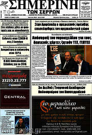 /Σημερινή των Σερρών
