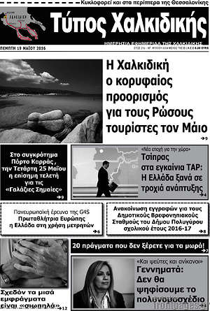 Πρωτοσέλιδο Τύπος Χαλκιδικής