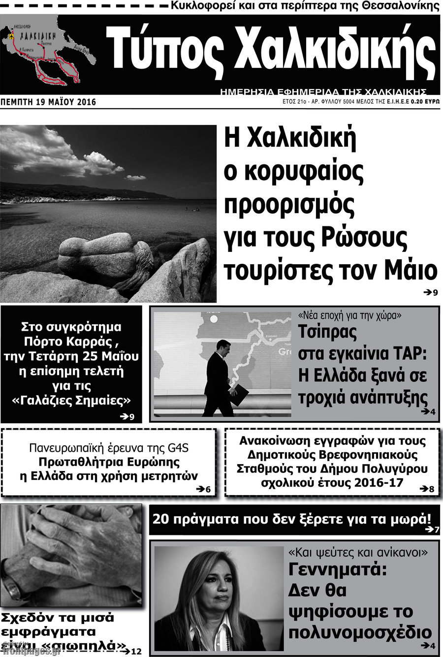 Τύπος Χαλκιδικής