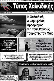 /Τύπος Χαλκιδικής