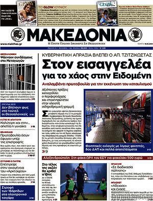 Μακεδονία: Στον εισαγγελέα για το χάος στην Ειδομένη