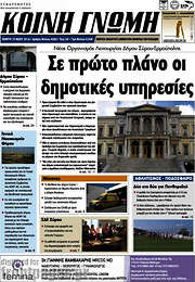 /Κοινή Γνώμη