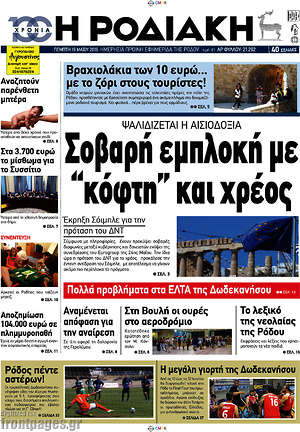 Πρωτοσέλιδο Η Ροδιακή