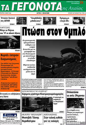 Πρωτοσέλιδο Γεγονότα της Αχαΐας