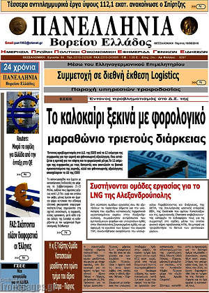 Πρωτοσέλιδο Πανελλήνια Β. Ελλάδος