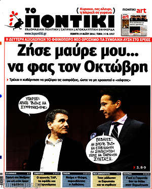 Το Ποντίκι: Ζήσε μαύρε μου... να φας Οκτώβρη