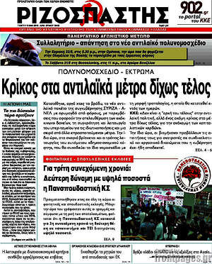 Ριζοσπάστης: Κρίκος στα αντιλαϊκά μέτρα δίχως τέλος