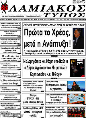 Πρωτοσέλιδο Λαμιακός Τύπος