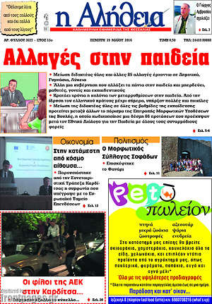 Πρωτοσέλιδο Η Αλήθεια
