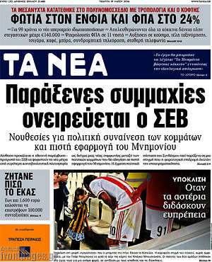 Τα Νέα: Παράξενες συμμαχίες ονειρεύεται ο ΣΕΒ