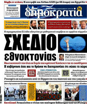Δημοκρατία: Σχέδιο εθνοκτονίας