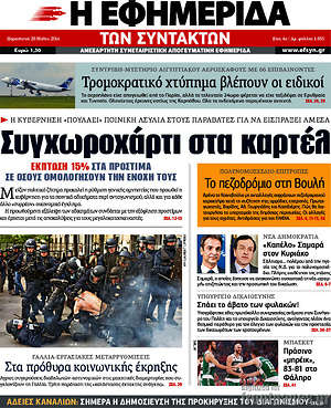 Η εφημερίδα των συντακτών: Συγχωροχάρτι στα καρτέλ