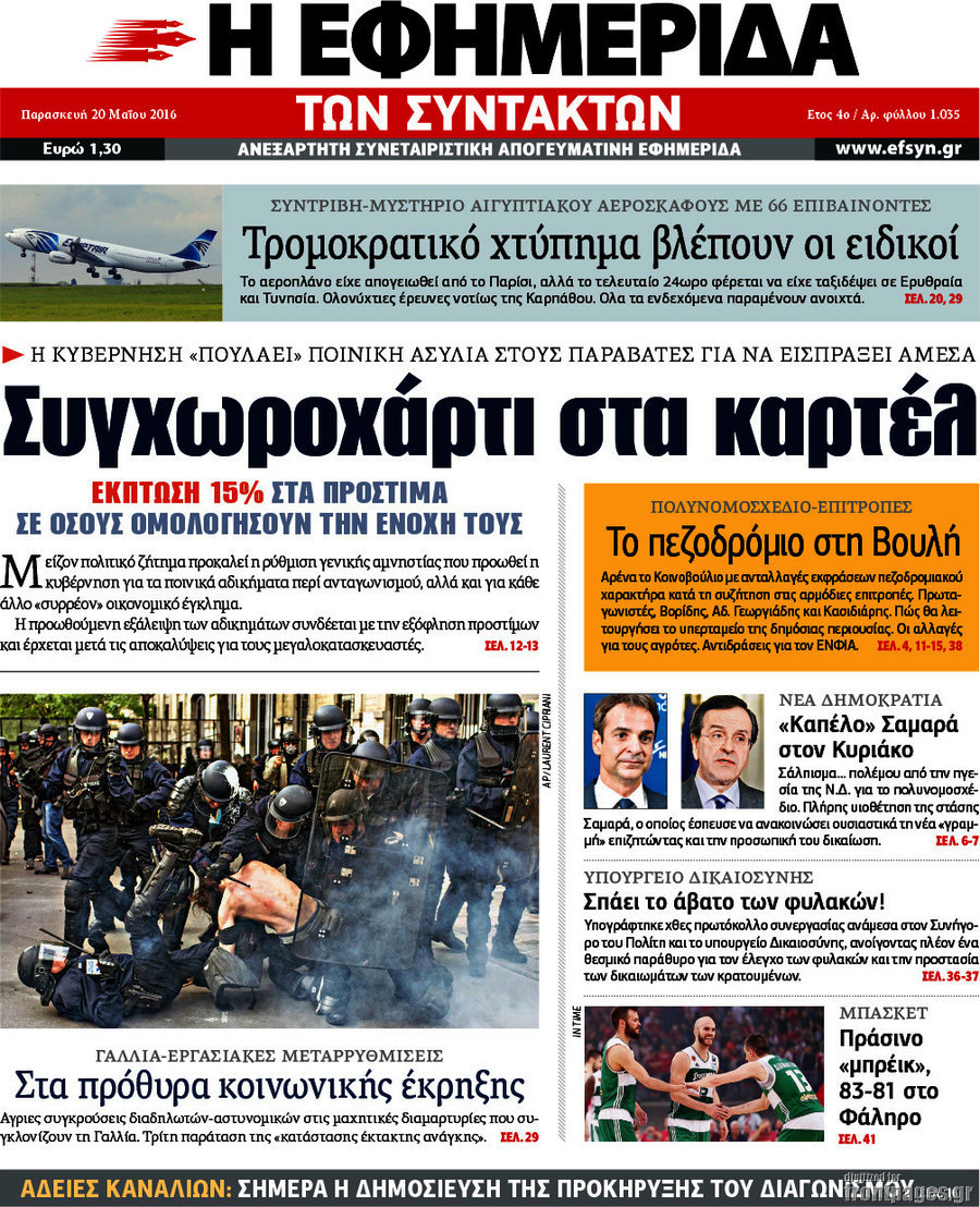 Η εφημερίδα των συντακτών