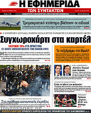 /Η εφημερίδα των συντακτών