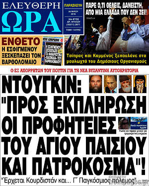 Ελεύθερη ώρα: Ντούγκιν: "Προς εκπλήρωση οι προφητείες του Αγίου Παϊσίου και Πατροκοσμά"