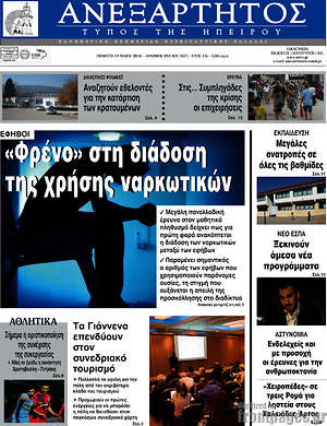Πρωτοσέλιδο Ανεξάρτητος