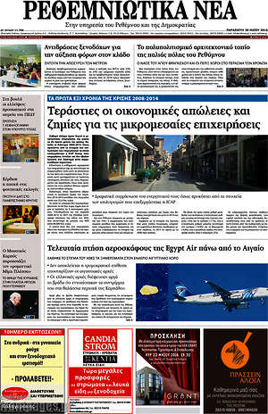 Πρωτοσέλιδο Ρεθεμνιώτικα Νέα