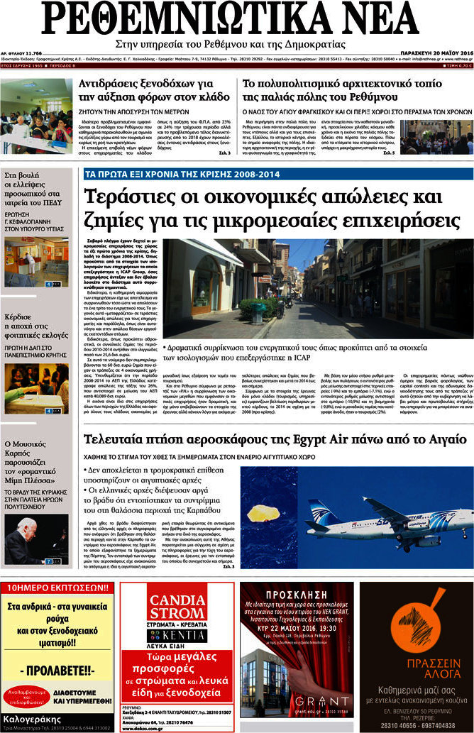 Ρεθεμνιώτικα Νέα