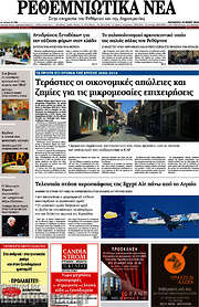 /Ρεθεμνιώτικα Νέα