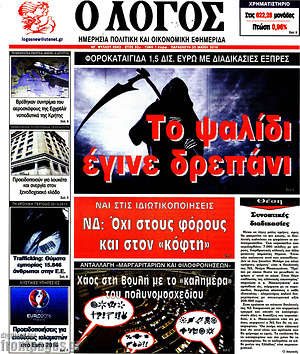 Πρωτοσέλιδο εφημερίδας Ο Λόγος - protoselida