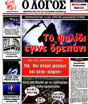 /Ο Λόγος