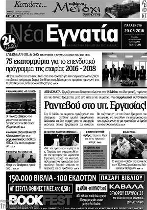 Πρωτοσέλιδο Νέα Εγνατία