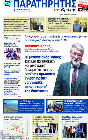 Πρωτοσέλιδο Παρατηρητής