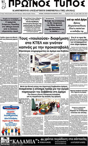Πρωτοσέλιδο Πρωινός Τύπος Δράμας