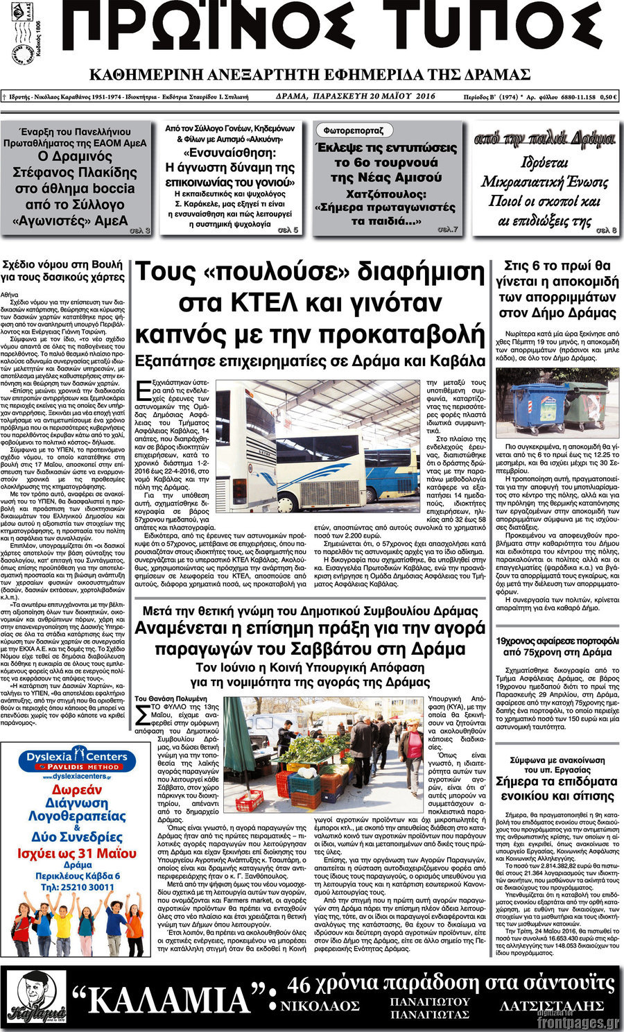 Πρωινός Τύπος Δράμας