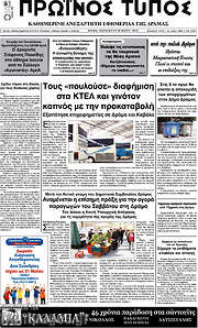 /Πρωινός Τύπος Δράμας