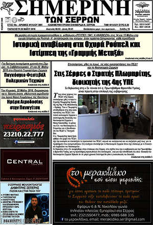 Πρωτοσέλιδο Σημερινή των Σερρών