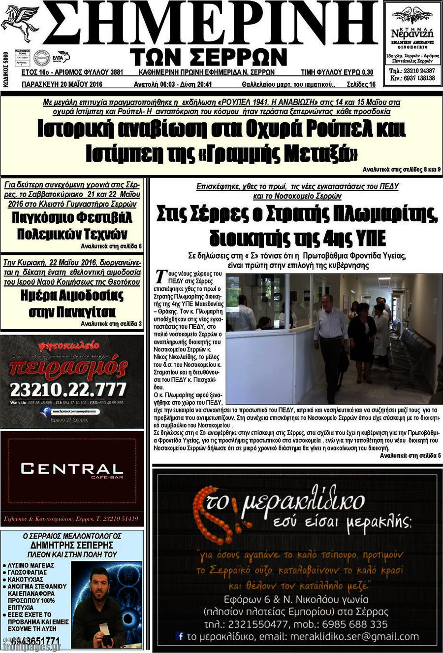 Σημερινή των Σερρών
