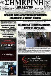 /Σημερινή των Σερρών