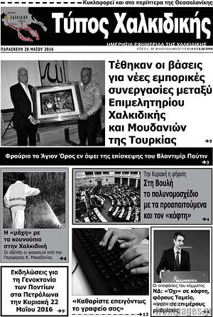 Πρωτοσέλιδο Τύπος Χαλκιδικής