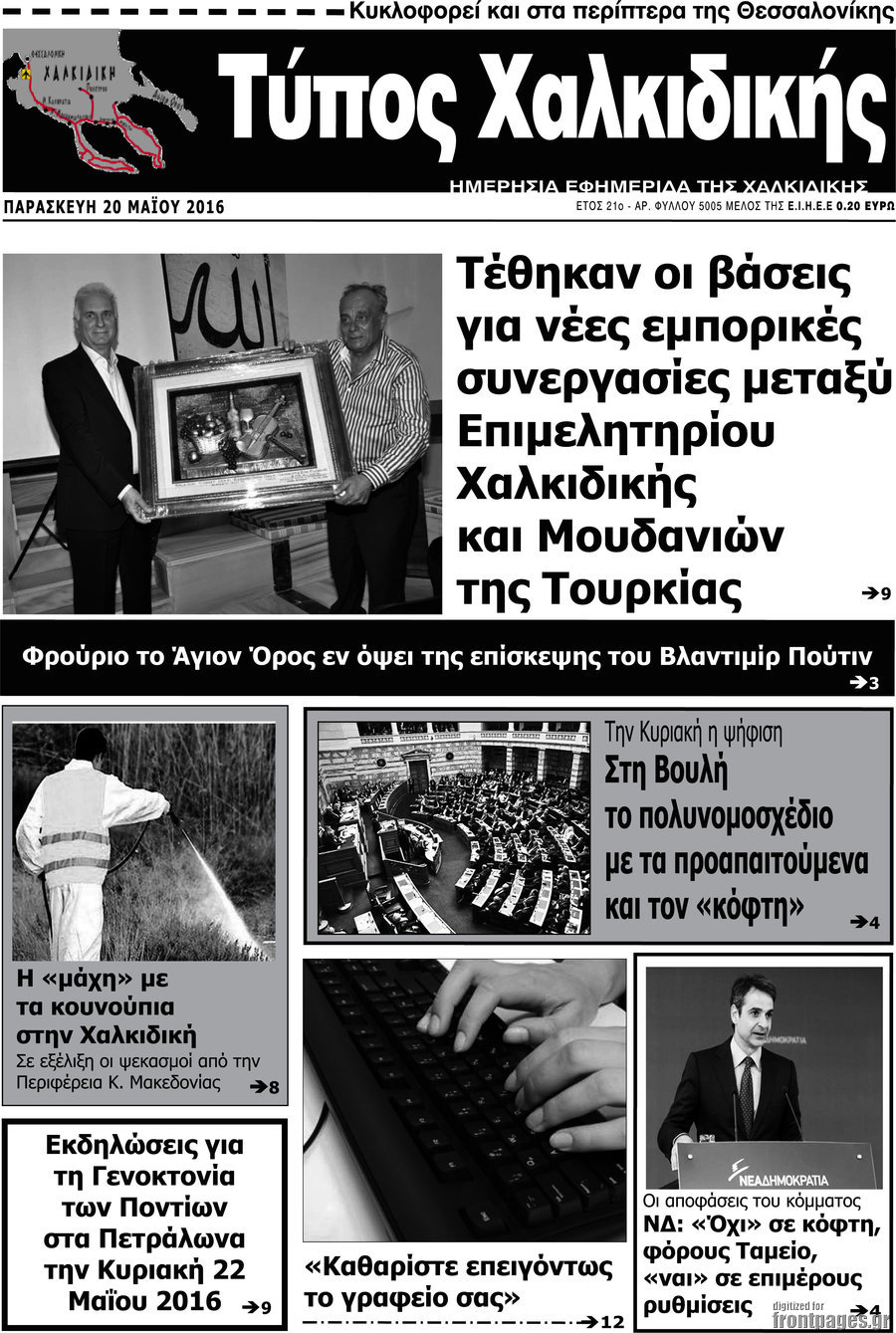 Τύπος Χαλκιδικής